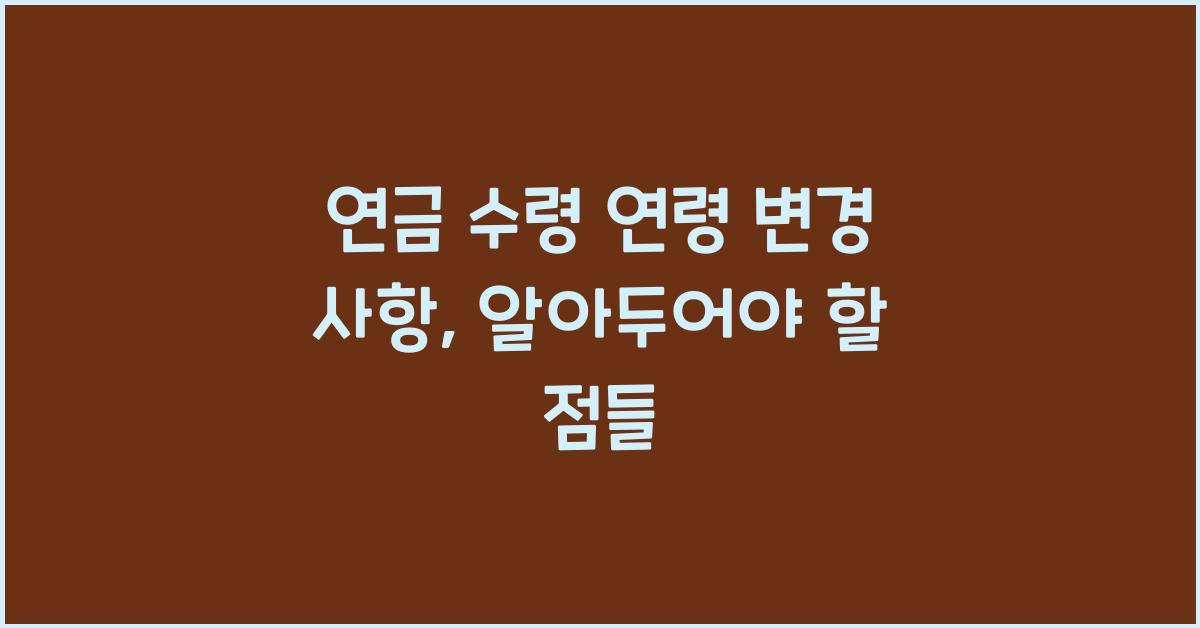 연금 수령 연령 변경 사항