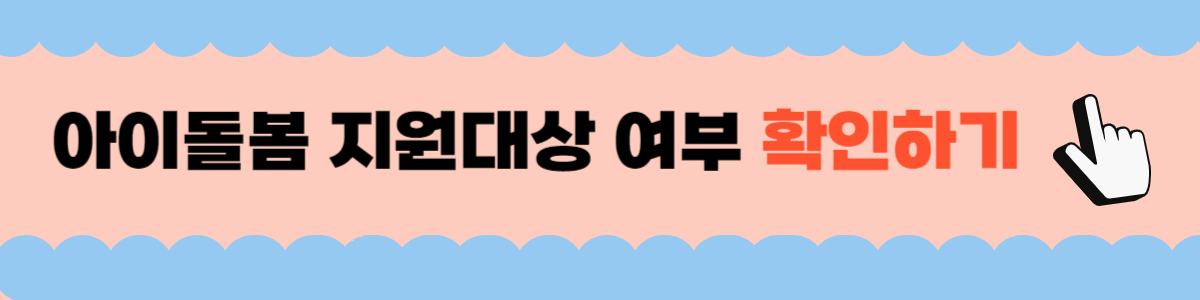 아이돌봄 서비스 지원대상 확인