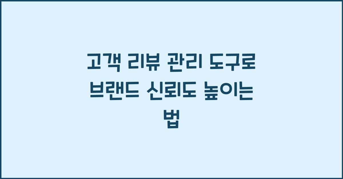 고객 리뷰 관리 도구