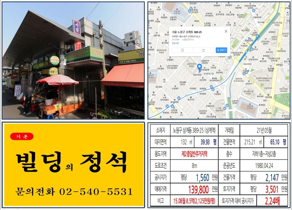  [노원구 상계뉴타운 10억 올근생 꼬마빌딩 실거래가 조회] 상계동 389-25 (상계역) 13억 8,900만 원, 평당 3,501만 원 매매되었습니다. 상계중앙시장