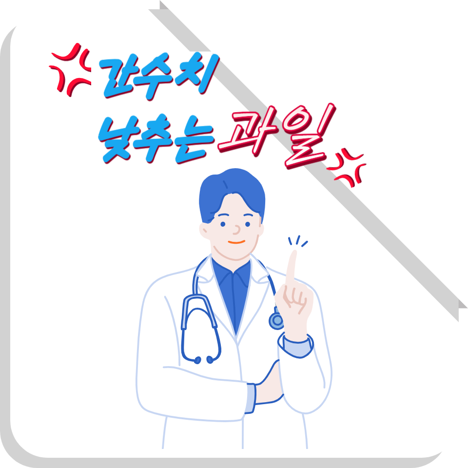  간수치 낮추는 과일: 건강을 위한 자연의 선물