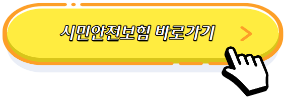 시민안전보험총정리-신청방법-조회방법-지급대상