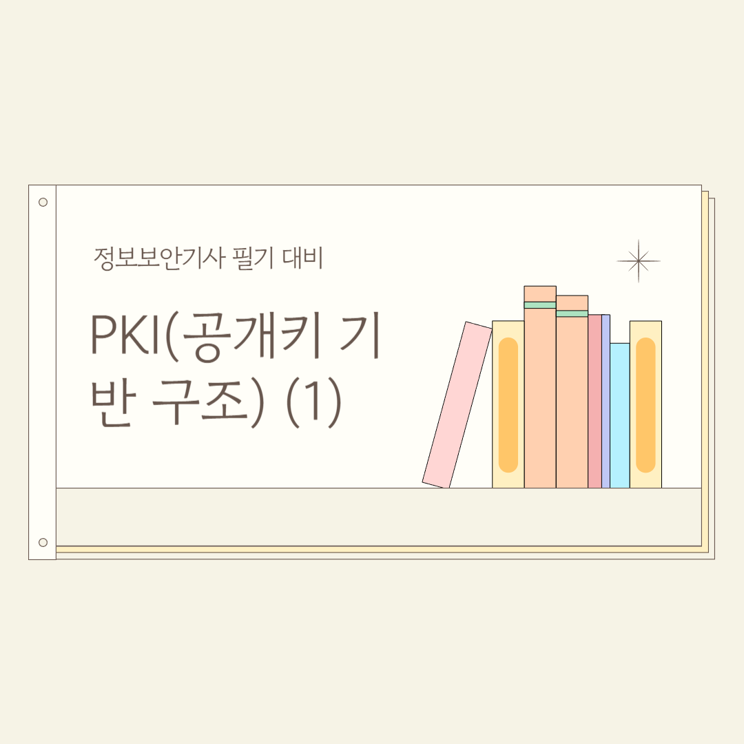 PKI 공개키 기반 구조