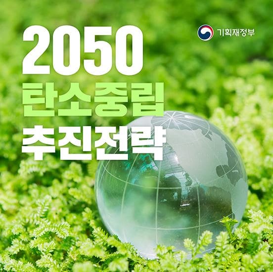 2050-탄소중립-추진전략-이미지