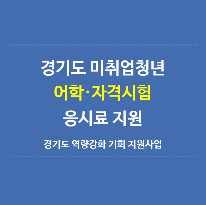 경기도-미취업청년-어학-자격시험-응시료지원