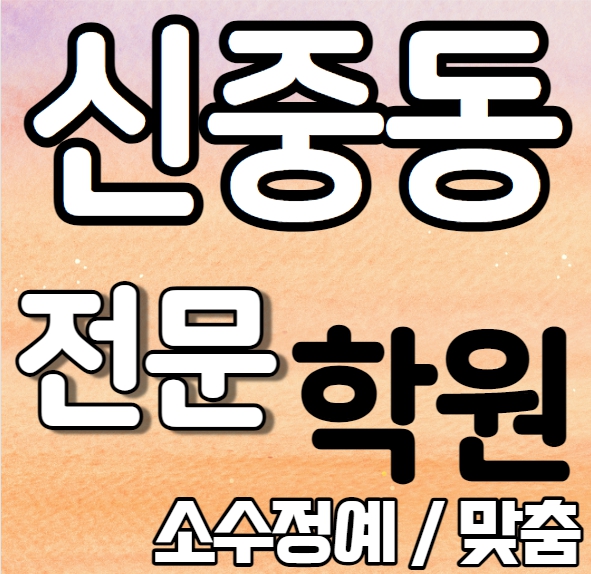  신중동 중등 영어학원 중학생 고등학생 중동 고등학생 수학학원 내신 심원초 심원중 전문 맞춤 수업