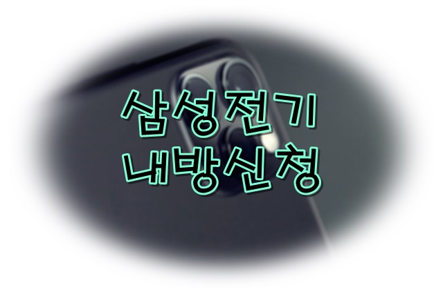  삼성전기 내방사이트 및 신청방법