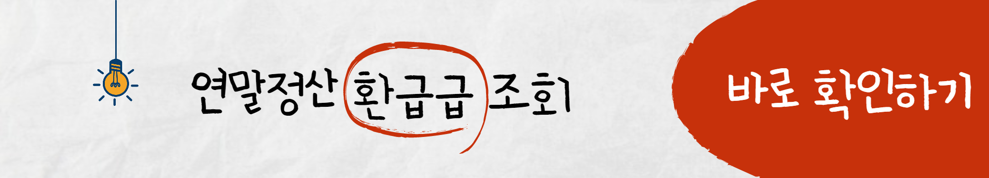  연말정산 환급금 조회 및 지급일 확인방법