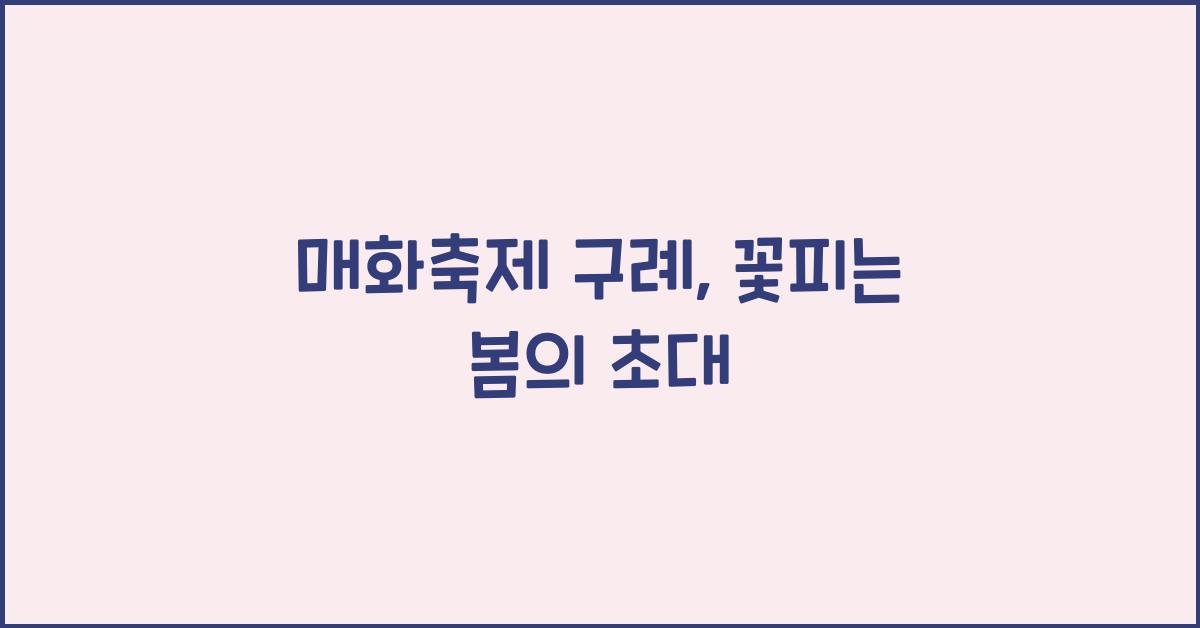 매화축제 구례