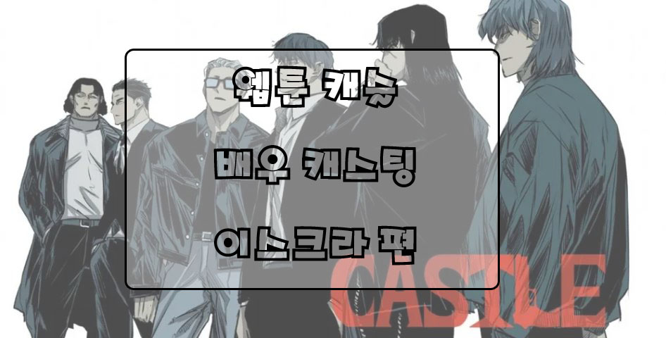  웹툰 캐슬 실사화 캐스팅 한다면? 이스크라 편