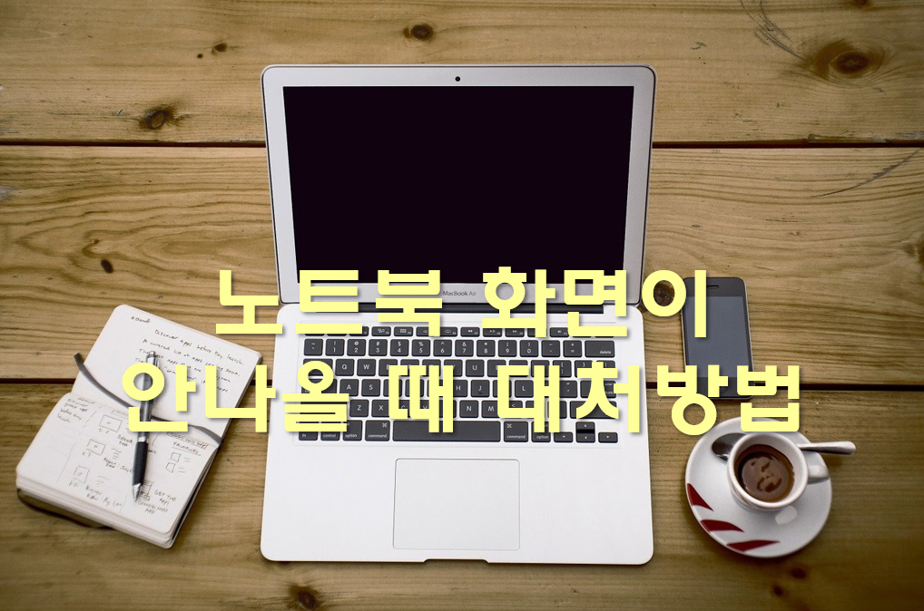  노트북 와이파이 연결이 안될 때와 화면이 안나올 때 대처방법