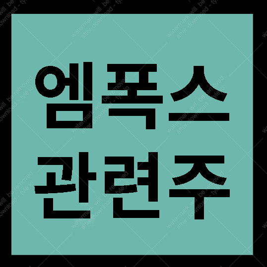 엠폭스 관련주