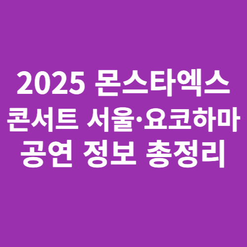 2025-몬스타엑스-콘서트-서울-요코하마-공연정보-총정리