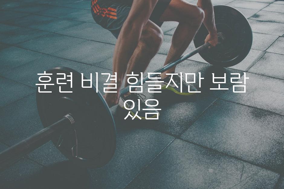 훈련 비결| 힘들지만 보람 있음