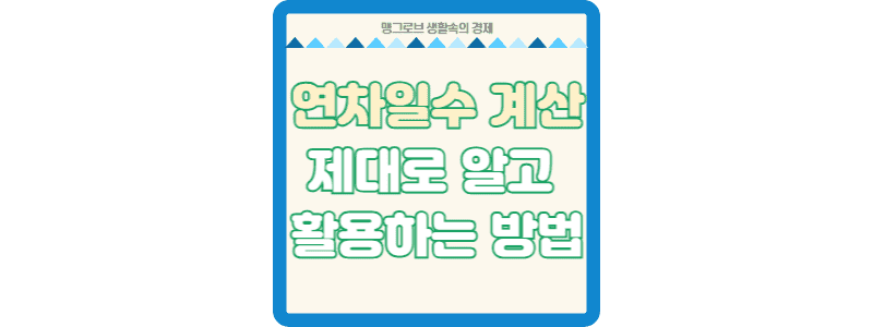 연차일수 계산 썸네일