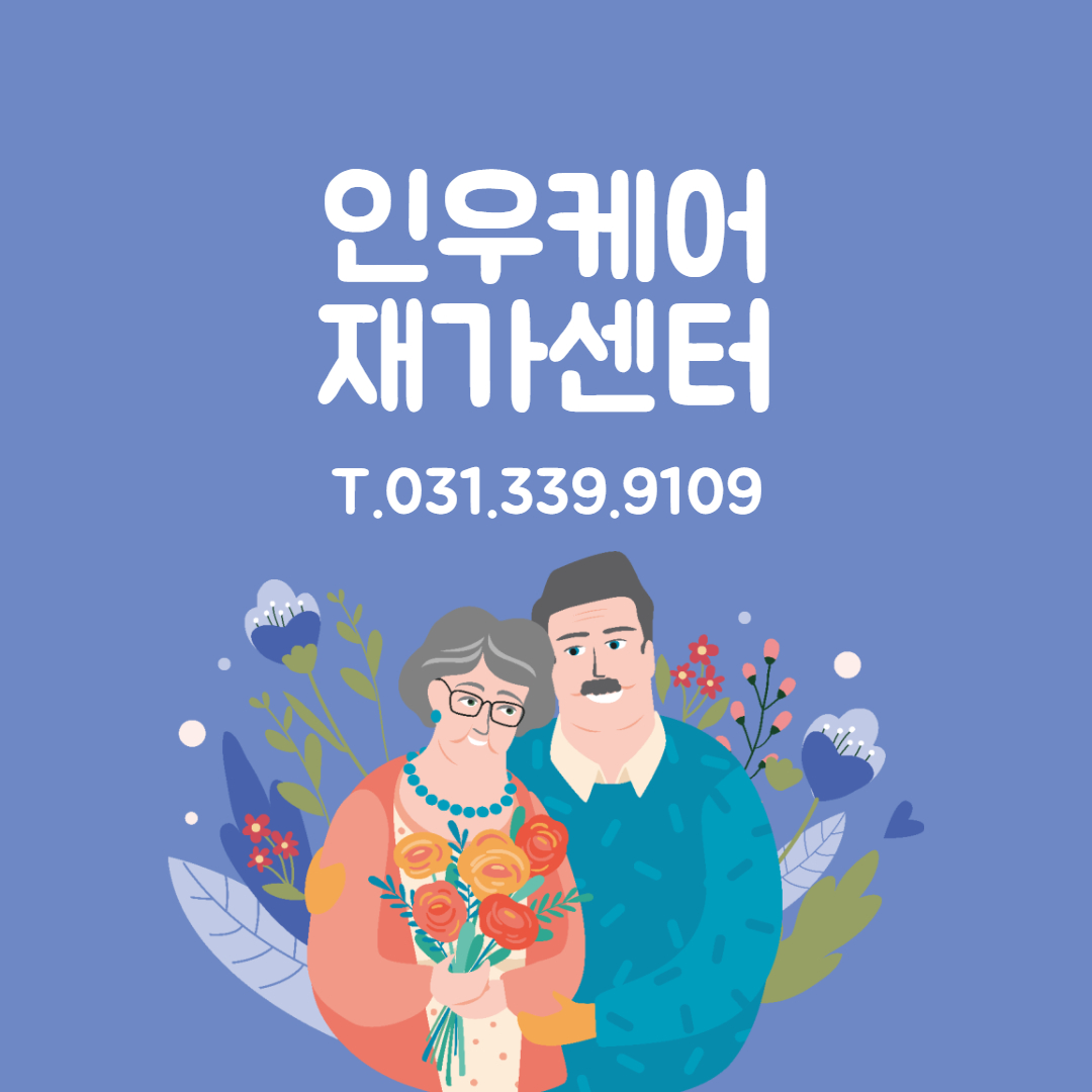  용인시 처인구 3등급 할머니 요양보호사 구인