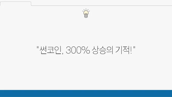 썬코인 300프로 상승 가능하다 썬코인 차트분석,전망