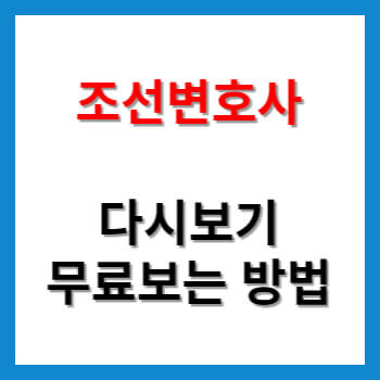 조선변호사 다시보기