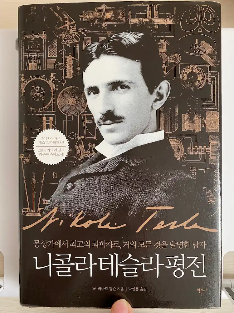  추천도서: 니콜라 테슬라 평전 by W.버나드 칼슨