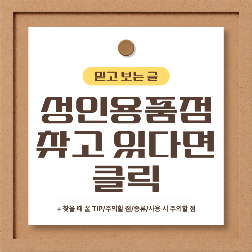  성인용품점 찾고 있다면 클릭