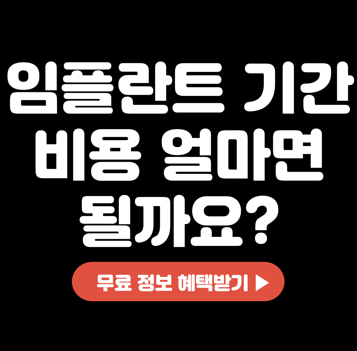This is 임플란트 기간 &#124; 비용 얼마면 될까요?