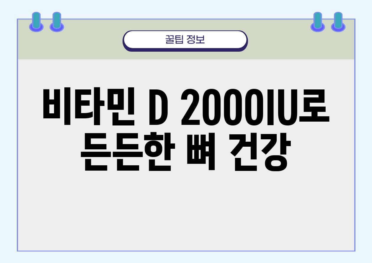 비타민 D 2000IU로 든든한 뼈 건강