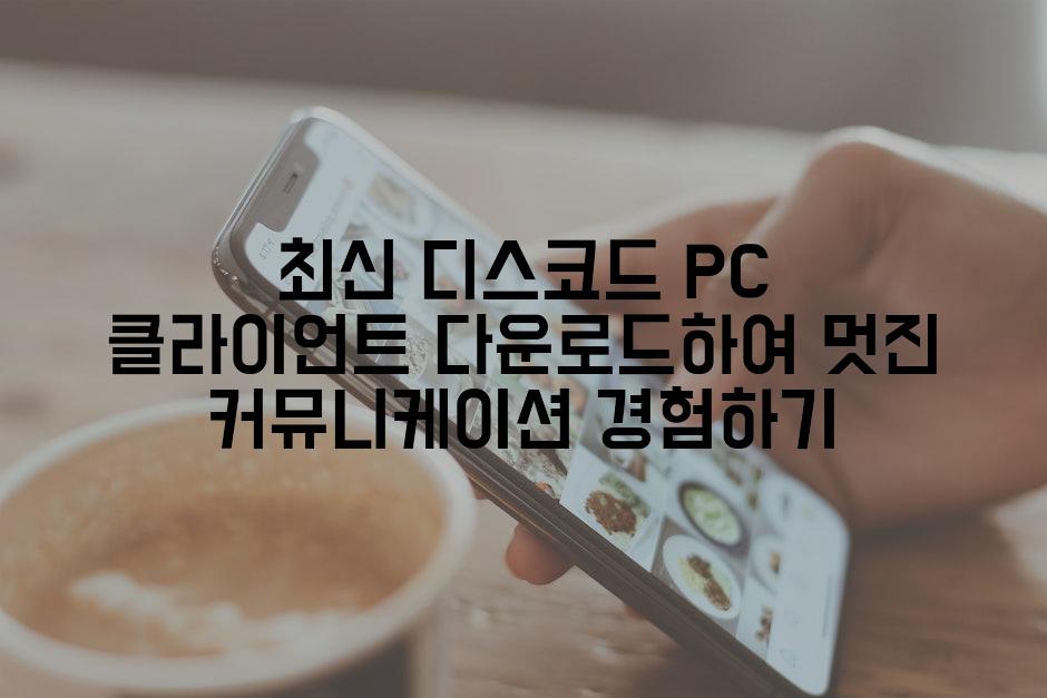 최신 디스코드 PC 클라이언트 다운로드하여 멋진 커뮤니케이션 경험하기