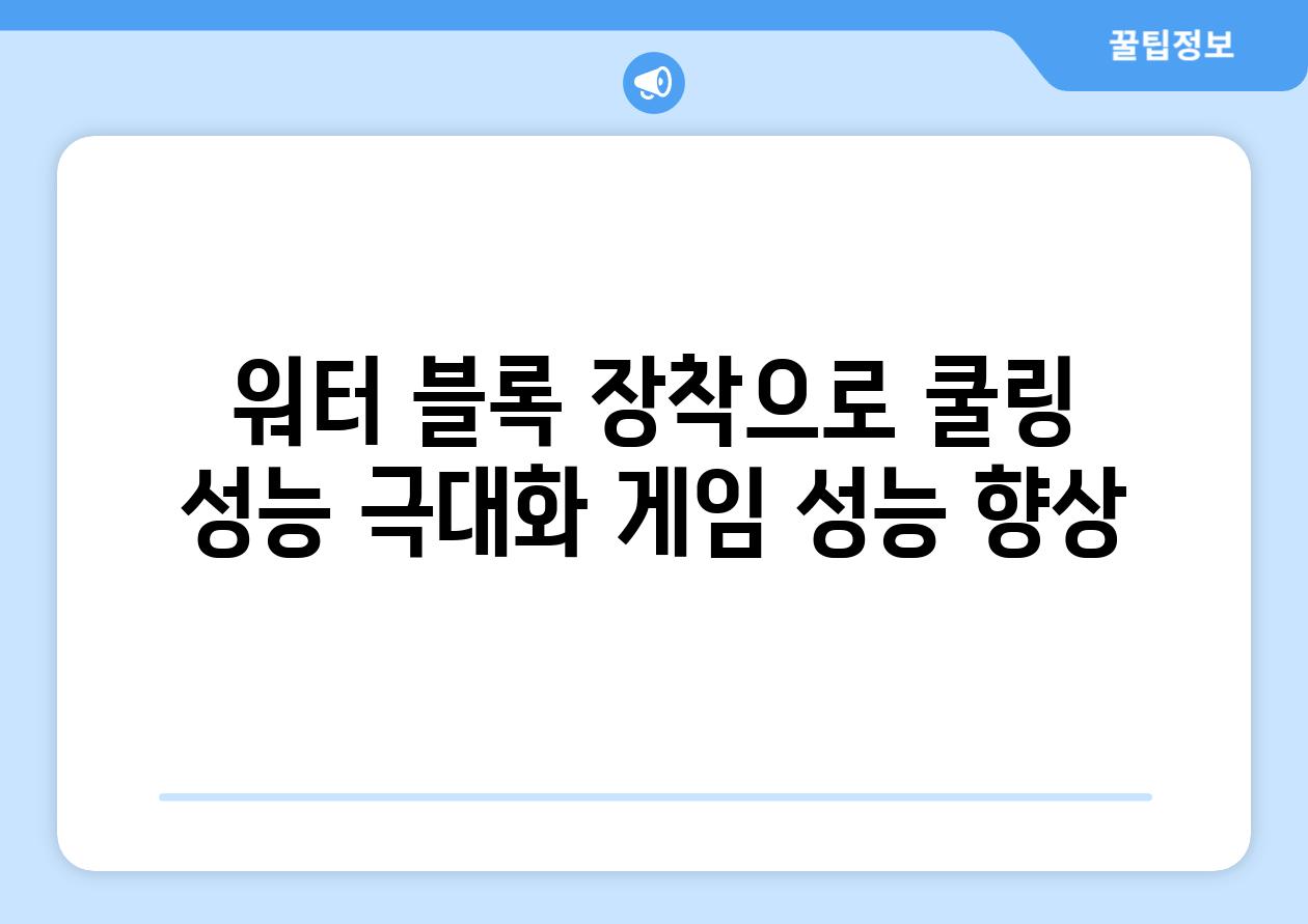 워터 블록 장착으로 쿨링 성능 극대화 게임 성능 향상