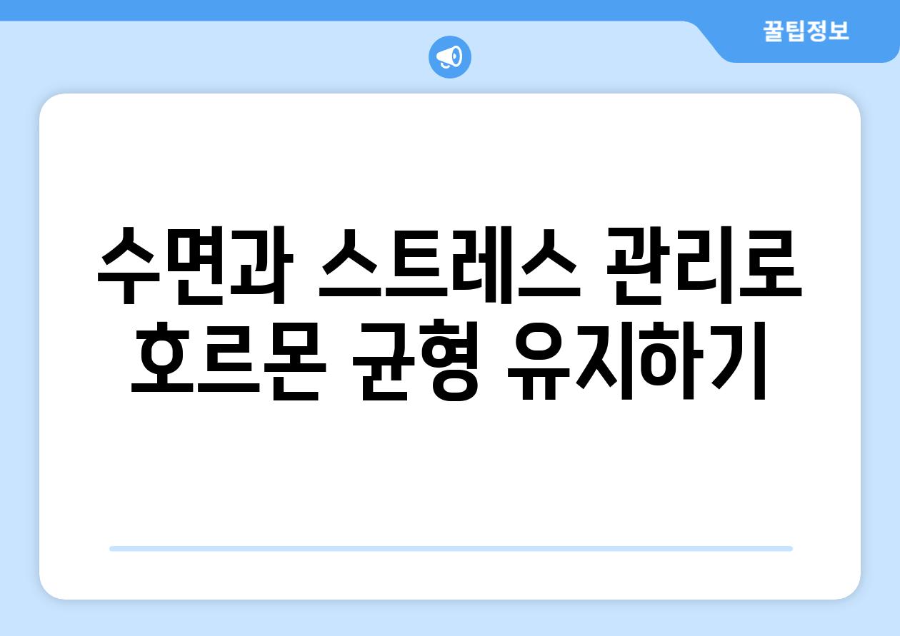 수면과 스트레스 관리로 호르몬 균형 유지하기