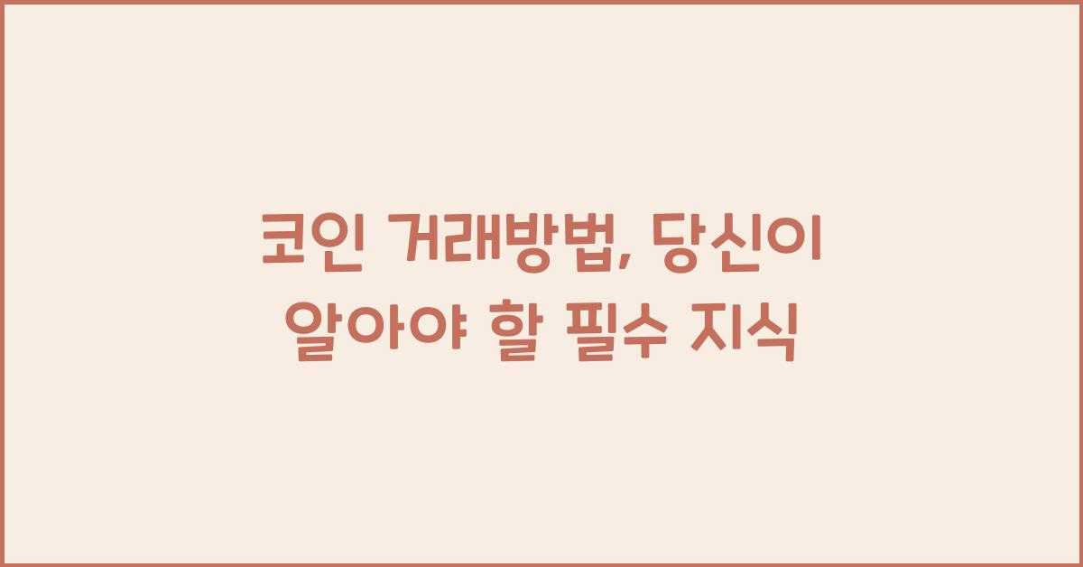 코인 거래방법