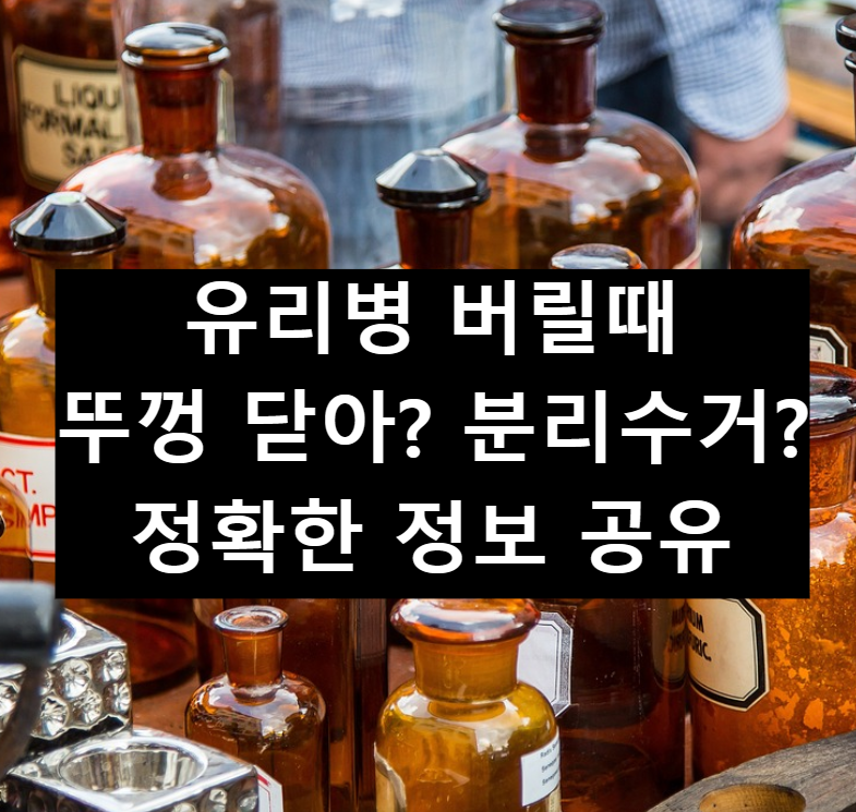  유리병 뚜껑 버릴때 뚜껑을 닫아? 분리해? 정확한 정보 공유