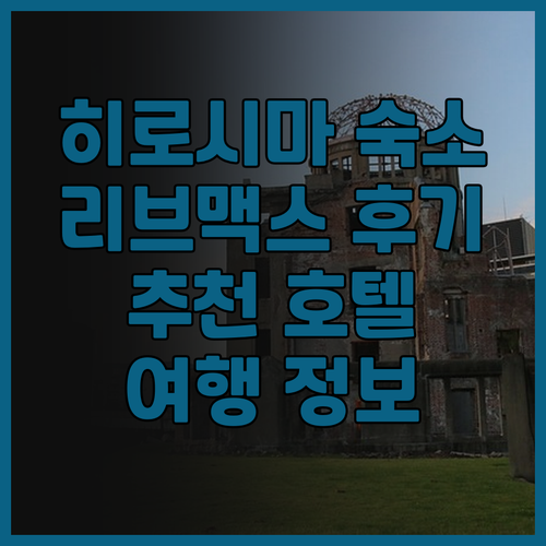 히로시마 여행 필수 호텔 리브맥스 호