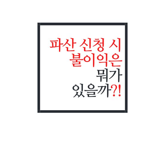  파산 신청 시 불이익은 대체 뭐가 있을까?(feat. 20대 파산)