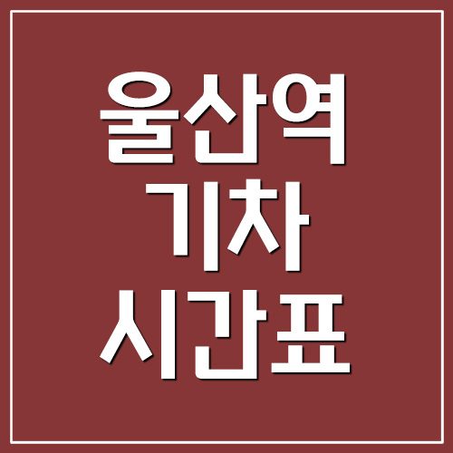  울산역 기차 시간표(KTX)