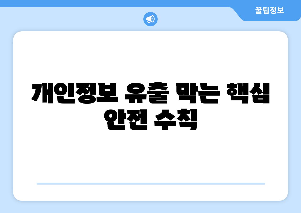 개인정보 유출 막는 핵심 안전 수칙