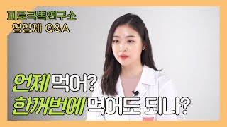  피로, 영양제, 비타민 상식, 약복용법 - 총 14 강