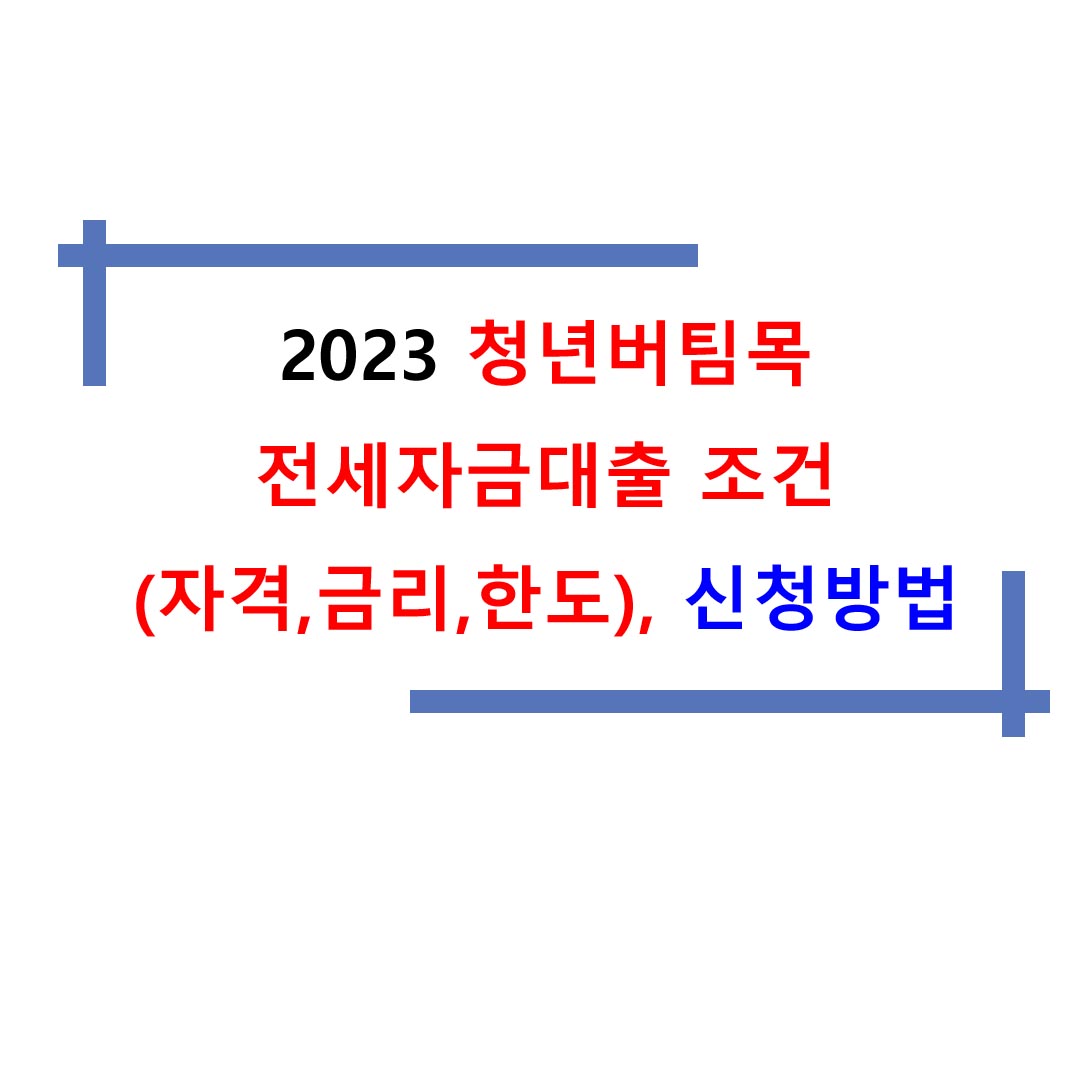  2023 청년버팀목 전세자금대출 조건(자격,금리,한도), 신청방법