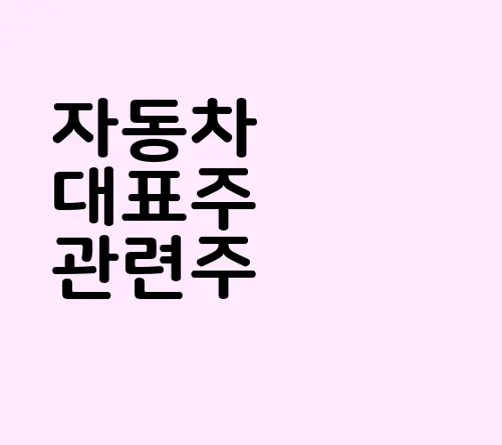 자동차 대표주 관련주