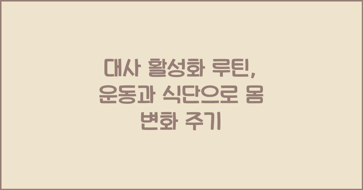 대사 활성화 루틴, 운동과 식단으로 몸 변화 주기