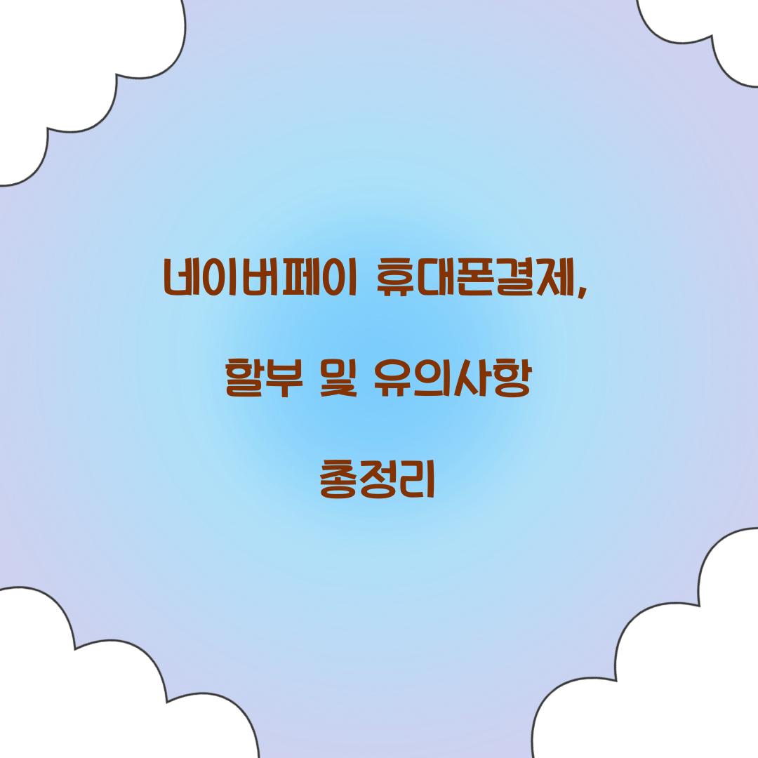 네이버페이 휴대폰결제