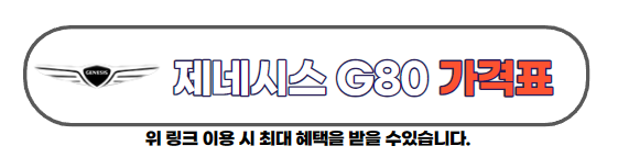 제네시스 G80 가격표