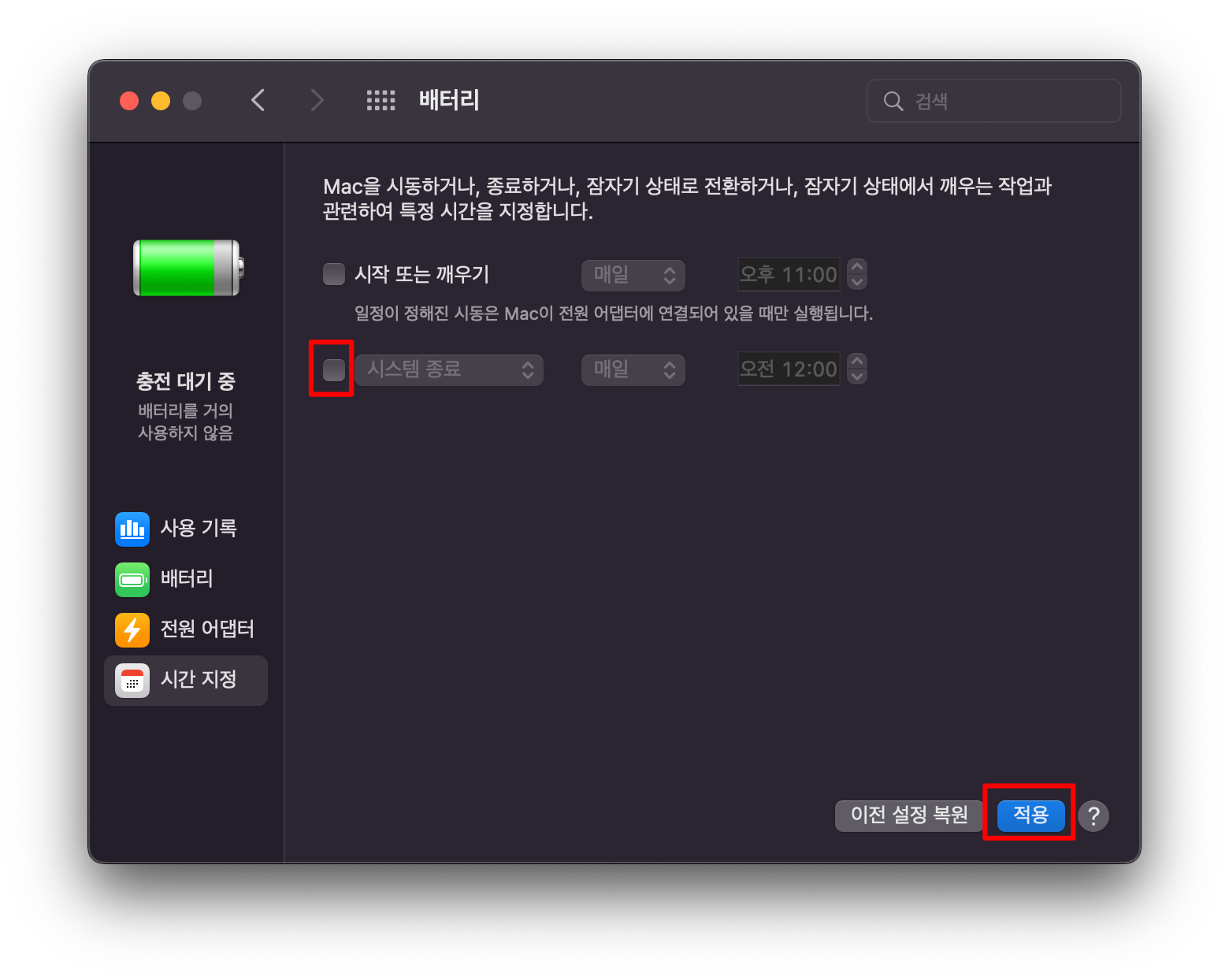 macOS Monterey 지정 시간 종료 설정4