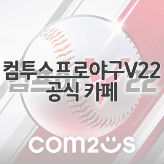  컴투스프로야구V22 공식 카페 찾아가기