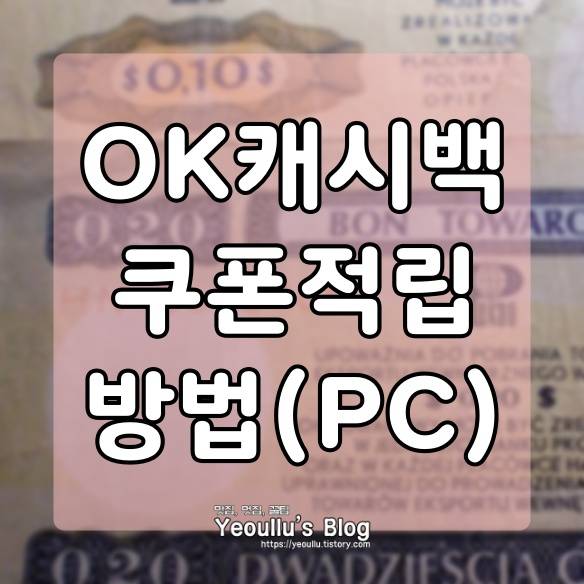  OK캐시백 쿠폰 적립 하는 방법 (PC버전)