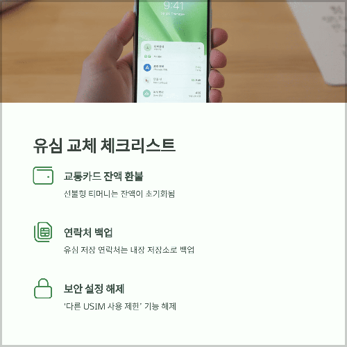 유심 교체 시 체크리스트