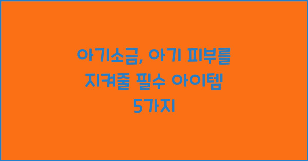 아기소금