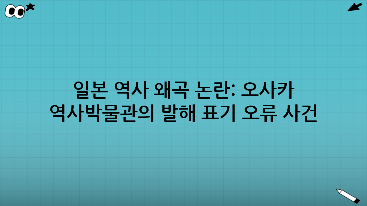 일본 역사 왜곡 논