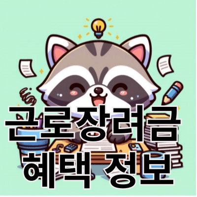 근로장려금 혜택정보