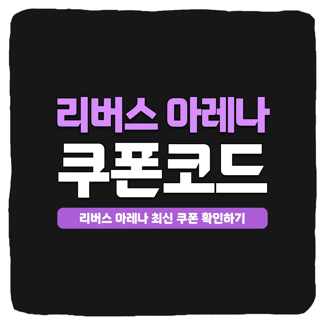  리버스 아레나 쿠폰 코드 및 입력 방법 2023년
