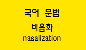  [국어 문법] 비음화 개념과 예시